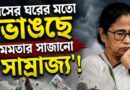 শিরোনাম: তাসের ঘরের মতো ভাঙছে ‘সাজানো বাগান’? পুরসভায় গণ-ইস্তফায় বাড়ছে রাজনৈতিক চাপ!