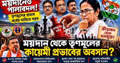 মোহনবাগান-ইস্টবেঙ্গল-মহামেডানে নতুন সমীকরণ, চাপে তৃণমূল শিবির!
