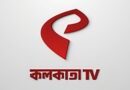 কলকাতা টিভিতে তালা, কর্মহীন ৫০-এর বেশি কর্মী;অনিশ্চয়তায় চ্যানেলের ভবিষ্যৎ!