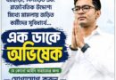 ভাঙনের মাঝে কর্মীদের টানতে ‘এক ডাকে অভিষেক’,চালু বিশেষ হেল্পলাইন!