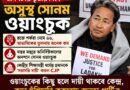‘কিছু হলে দায় ধর্মেন্দ্র প্রধানের’—ওয়াংচুক ইস্যুতে কড়া হুঁশিয়ারি সিজেপির!!!