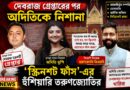 দেবরাজ গ্রেপ্তারের পর অদিতিকে নিশানা তরুণজ্যোতির,’স্ক্রিনশট ফাঁস’ করার হুঁশিয়ারি বিজেপি বিধায়কের