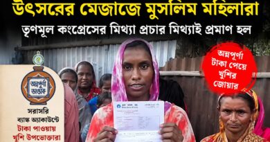 অন্নপূর্ণার টাকা পেয়ে খুশির জোয়ার,তৃণমূলের প্রচারকে ‘মিথ্যা’ বললেন মুসলিম মহিলারা!!!