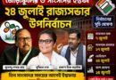 জোড়াফুলের ৩ সাংসদের ইস্তফা,২৪ জুলাই রাজ্যসভায় উপনির্বাচন!