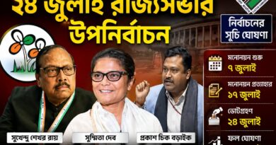 জোড়াফুলের ৩ সাংসদের ইস্তফা,২৪ জুলাই রাজ্যসভায় উপনির্বাচন!