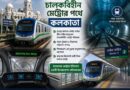 চালকবিহীন মেট্রোর পথে কলকাতা,সিআরএসের সবুজ সংকেতের অপেক্ষা!!!