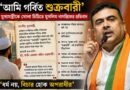 অপরাধীর পরিচয় অপরাধ,ধর্ম নয়’,’শুক্রবারী’ মন্তব্য ঘিরে মুখ্যমন্ত্রীকে খোলা চিঠি,সমালোচনায় মুসলিম নাগরিক!