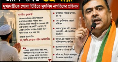 অপরাধীর পরিচয় অপরাধ,ধর্ম নয়’,’শুক্রবারী’ মন্তব্য ঘিরে মুখ্যমন্ত্রীকে খোলা চিঠি,সমালোচনায় মুসলিম নাগরিক!