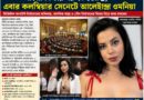 সাংবাদিকতার পর পর্নতারকা থেকে এবার আইনপ্রণেতা,কলম্বিয়ার রাজনীতিতে চমক আলেহান্দ্রা ওমানিয়ার!