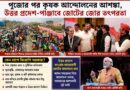 উত্তর প্রদেশে জোট, পাঞ্জাবে কৃষক ইস্যু—পুজোর পরই বড় আন্দোলন?বিজেপিকে ঘিরে নতুন চ্যালেঞ্জ!