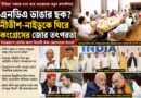 ২০২৯-এর লক্ষ্যে এখন থেকেই মাঠে কংগ্রেস,এনডিএর অন্দরে ভাঙনের জল্পনা,নীতীশ-নাইডুকে ঘিরে নতুন রাজনৈতিক সমীকরণ?