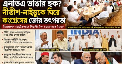২০২৯-এর লক্ষ্যে এখন থেকেই মাঠে কংগ্রেস,এনডিএর অন্দরে ভাঙনের জল্পনা,নীতীশ-নাইডুকে ঘিরে নতুন রাজনৈতিক সমীকরণ?