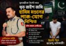 শুভেন্দুর গতিবিধিতে নজরদারি,ধৃত হামিমের পাক-যোগে বিস্ফোরক তথ্য এসটিএফের!