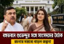 বঙ্গভবনে শুভেন্দুর হাইভোল্টেজ বৈঠক, রচনার মন্তব্যে দলবদলের জল্পনা!!!