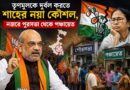 তৃণমূলকে দুর্বল করতে শাহের নয়া কৌশল, নজরে পুরসভা থেকে পঞ্চায়েত!
