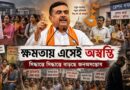 অন্নপূর্ণা,পিঙ্ক কার্ড, রেশন থেকে তোলাবাজি—সরকারের সিদ্ধান্তে বাড়ছে জনঅসন্তোষ!