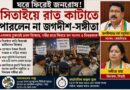 ঘরে ফিরেই জনরোষ! সিতাইয়ে রাত কাটাতে পারলেন না সাংসদ-বিধায়ক দম্পতি জগদীশ-সঙ্গীতা