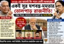 আন্দোলন-অসন্তোষ-শরিক বিদ্রোহেই কি বিপদে মোদী সরকার?  কেন্দ্রের সামনে কি বড় সঙ্কট?যশবন্ত-মমতার পূর্বাভাসে চাঞ্চল্য!