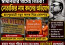 স্বাধীনতার মাসেই নেতাজির নাম মুছে শ্যামাপ্রসাদ! রামপুরহাটে বিজেপিকে ঘিরে তীব্র বিতর্ক