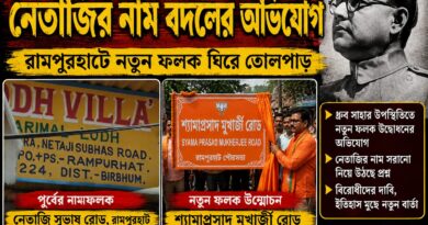 স্বাধীনতার মাসেই নেতাজির নাম মুছে শ্যামাপ্রসাদ! রামপুরহাটে বিজেপিকে ঘিরে তীব্র বিতর্ক