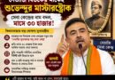 নেতাজি-বিতর্কের মাঝেই শুভেন্দুর ‘মাস্টারস্ট্রোক’,সেবা কেন্দ্র ঘিরে নয়া রাজনৈতিক চাল!