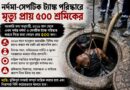 নর্দমা-সেপটিক ট্যাঙ্ক পরিষ্কারে মৃত্যু প্রায় ৫০০ শ্রমিকের!