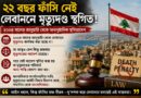 দুই দশকের বেশি সময় লেবাননে মৃত্যুদণ্ড আছে, কিন্তু নেই ফাঁসি!