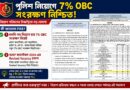 পুলিশ নিয়োগে বড় বদল,৭ শতাংশ ওবিসি সংরক্ষণ,বিজ্ঞপ্তি নিয়োগ পর্ষদের!