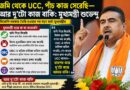 জমি থেকে UCC, পাঁচ কাজ সেরেছি—আর দু’টো বাকি: মুখ্যমন্ত্রী শুভেন্দু!