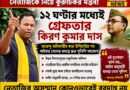 নেতাজি অবমাননায় কড়া অ্যাকশন,শুভেন্দুর হুঁশিয়ারির ১২ ঘণ্টার মধ্যেই গ্রেফতার কিরণ কুমার দাস!