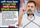 মোদী-শাহের ইস্তফা না হওয়া পর্যন্ত লড়াই চলবে,এবার চরম হুঁশিয়ারি রাহুলের!