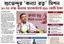 ‘কন্যা রত্ন’ দিয়ে নতুন বার্তা শুভেন্দুর, শিক্ষা-সুরক্ষা-ক্ষমতায়নে জোর,১০.৭৭ লক্ষ কন্যার অ্যাকাউন্টে ৪১৮ কোটি!