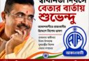 ৮০তম স্বাধীনতা দিবসে শুভেন্দুর ‘বেতার চমক’,আকাশবাণীতে রাজ্যবাসীর উদ্দেশে বিশেষ বার্তা!