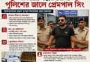 ভিন রাজ্যে আত্মগোপনের পর পুলিশের জালে প্রাক্তন তৃণমূল বিধায়কের ছেলে প্রেমপাল!