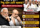 রাহুলের ‘প্রেসার পলিটিক্সে’ চাপে মোদি-শাহ?থমকাল বিশেষ অধিবেশন!