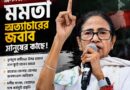 কলকাতার গণ্ডি ছাড়িয়ে জেলায় জেলায় মমতা,বিজেপি-বিরোধী আন্দোলনে নতুন ছক!
