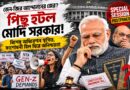 জেন-জ়ি আন্দোলনের চাপে পিছু হটল মোদি সরকার? বিশেষ অধিবেশন স্থগিত, সংশোধনী বিল ঘিরে অনিশ্চয়তা!