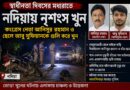 স্বাধীনতার রাতে রক্তাক্ত নদিয়া,বেথুয়াডহরী ফেরার পথে কংগ্রেস নেতা ও ছেলেকে গুলি করে খুন!