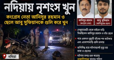 স্বাধীনতার রাতে রক্তাক্ত নদিয়া,বেথুয়াডহরী ফেরার পথে কংগ্রেস নেতা ও ছেলেকে গুলি করে খুন!
