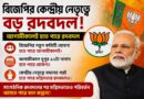 বিজেপিতে বড় সাংগঠনিক রদবদল, সোমবারই ঘোষণা হতে পারে নিতিন নবীনের নতুন টিম;মন্ত্রিসভা পুনর্গঠন নিয়েও জল্পনা!