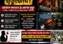 দমকল সদর দফতর থেকে ৪৫ সেকেন্ডের দূরত্বে মৃত্যুফাঁদ! ৯ প্রাণের পর প্রশ্ন—১০০ দিনেও কেন হল না ফায়ার অডিট?