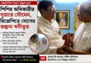 শুভেন্দুর প্রশংসার পর শিশির-সাক্ষাৎ,এবার কি পদ্মের পথে প্রাক্তন মন্ত্রী?