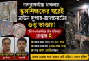 ‘মানুষ গড়ার কারিগর’-র ঘরে মাদক ও জালনোট!নাগরাকাটায় গ্রেপ্তার শিক্ষক!