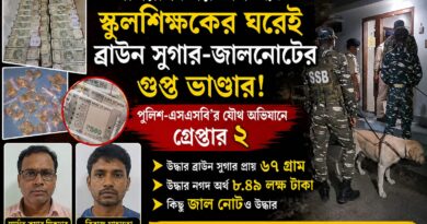 ‘মানুষ গড়ার কারিগর’-র ঘরে মাদক ও জালনোট!নাগরাকাটায় গ্রেপ্তার শিক্ষক!
