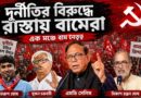 মূল্যবৃদ্ধি-বেকারত্ব-দুর্নীতি-সাম্প্রদায়িকতার বিরুদ্ধে দেশজুড়ে লড়াইয়ের ছক বামেদের!