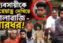 দু’লক্ষ তোলা থেকে ৫০ হাজার লুঠ ব্যবসায়ীর—বসিরহাটে বিজেপি মণ্ডল সভাপতি কুণাল ব্রহ্মর বিরুদ্ধে এফআইআর!