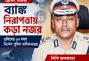 ব্যাঙ্ক নিরাপত্তায় কড়া নজর,ওসিদের ১০ দফা নির্দেশ পুলিশ কমিশনারের!