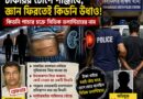 চাকরির টোপে পাঞ্জাবে, জ্ঞান ফিরতেই কিডনি উধাও:এবার পাচার চক্রেও সিভিক যোগ!