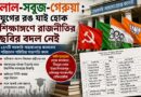 লাল-সবুজ-গেরুয়া বদলেছে,শিক্ষাঙ্গণে রাজনীতির ছবি বদলায়নি:২৪৭ কলেজে নতুনভাবে সভাপতির দায়িত্বে শাসকদলের হেভিওয়েটরা!