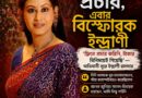 ‘প্রচার করেছি টাকার বিনিময়ে’,মমতাকে নিয়ে অভিমানী ইন্দ্রাণী:নতুন সরকারকেও শুভেচ্ছা